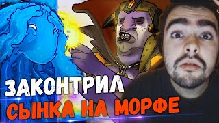 СТРЕЙ ПОЛНОСТЬЮ ЗАКОНТРИЛ СЫНОЧКА НА МОРФЕИГРА БОЛЬНЫХ ПОДПИВАСОВ [upl. by Viv]