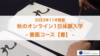 「書の芸術、伝統表現と現代表現」担当教員：桐生眞輔 【京都芸術大学 通信教育部 書画コース】 [upl. by Crowe]