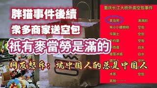 胖貓事件後續，衆多商家送空包，祇有麥當勞是滿的。网友怒斥？坑中国人的总是中国人。20240505NO2285胖猫麦当劳空盒 [upl. by Eicram]