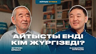 АЙТЫСТЫ ЕНДІ КІМ ЖҮРГІЗЕДІ  ЖҮРСІН ЕРМАН  АЙТЫС STRIKE [upl. by Anaiek]