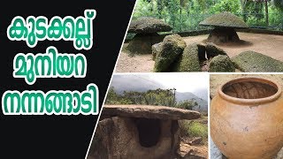 Muniyara Kudakkallu And Nannangadi  കേരളത്തിലെ കുടക്കല്ലുകളും നന്നങ്ങാടികളും മുനിയറകളും [upl. by Winfred]