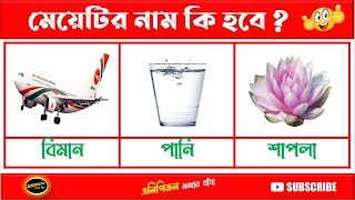 ধাঁধা প্রশ্ন ও উত্তর বাংলা I chobir dhadha bangla I emoji I trending I gk I quiz Anipizon [upl. by Cadell356]