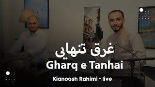 Kianoosh Rahimi  Del Man Be Tu 4K  کیانوش رحیمی  دل من بی تو غرق تنهاییست [upl. by Nim969]