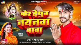 फेर देथुन नयनवा बाबा  Bolbam Song  Pher Dethun Nayanwa Baba  Monu Baba  Maghi Kanwar Geet [upl. by Annoet]