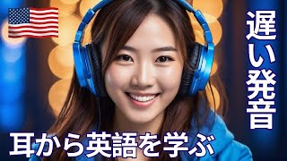 ゆっくりした英語でリスニングを鍛える：毎日学びましょう [upl. by Kacey]