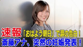 斎藤アナ「妊娠しました」— 衝撃の告白にスタジオ騒然！ 斎藤真美妊娠 おはよう朝日土曜日です 斎藤アナ妊娠報告 ABCテレビアナウンサー G6324H [upl. by Ibloc]