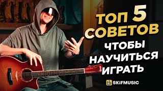 ТОП5 СОВЕТОВ ЧТОБЫ НАУЧИТЬСЯ ИГРАТЬ НА ГИТАРЕ  Лучшая гитара для обучения на гитаре SKIFMUSICRU [upl. by Finnigan]