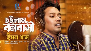 Hoilam Bonobasi  Emon Khan  হইলাম বনবাসী  ইমন খান  Bangla Sad Song 2023 [upl. by Klapp]