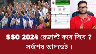 SSC 2024 রেজাল্ট কবে দিবে   ssc 2024 result kobe dibe [upl. by Dahaf698]