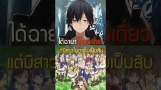 โดดเดี่ยวนักซักพักฮาเร็ม 🤣 นายโดดเดี่ยวพิชิตต่างโลก เล่าshort 122 อนิเมะ harem [upl. by Reginald]