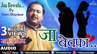 प्रेमिका की बेवफाई  जा बेवफा  Jaa Bewafa  Ram Shankar  Best Sad Song 2017 [upl. by Ardel]