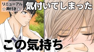 【BL】幼馴染で恋人 第一話・気持ちを知られてしまった 【リニューアル版☆声付き☆】［漫画動画］ [upl. by Ardnahc281]