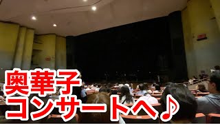 【感想】奥華子コンサートへ♪ [upl. by Hakeber937]