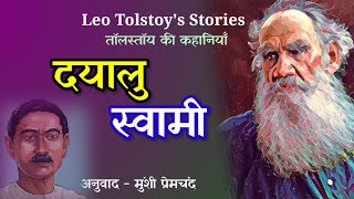 दयालु स्वामी  लियो टोल्स्टोय की लिखी कहानी  A Story by Leo Tolstoy  Premchand Kahani [upl. by Remo]