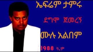 Ephrem Tamiru  1988 album Demo jemeregn non stop ኤፍሬም  ታምሩ ደግሞ ጀመረኝ ሙሉ አልበም [upl. by Allistir732]