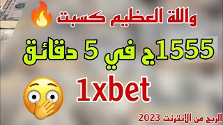 شرح كامل منصة 1xbet بالتفصيل للمبتدائين فقط ارباح مجنونه 2023 [upl. by Alliuqa]