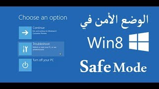 الوضع الامن في ويندوز 8  safemode [upl. by Eneres457]