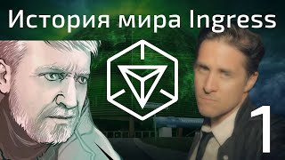 История мира Ingress Часть 1  XM Порталы Сканер Ночь Явления [upl. by Ridinger]