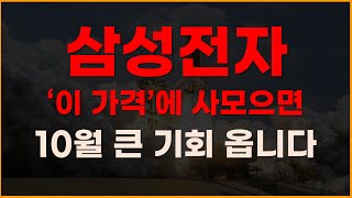 삼성전자 이가격에 사모으면 10월 큰 기회 옵니다 주식전망 2024년주식전망 10월주식전망 대폭락 두산로보틱스 레인보우로보틱스 [upl. by Melodie32]