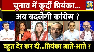 Rashtra Ki Baat  चुनाव में कूदीं Priyankaअब बदलेगी Congress   Manak Gupta के साथ  LIVE [upl. by Claudius]