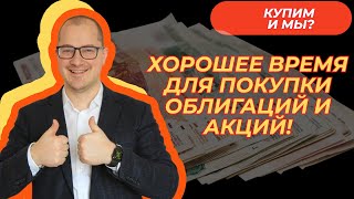 Артем Тузов  Хорошее время для покупки облигаций и акций [upl. by Kcam]