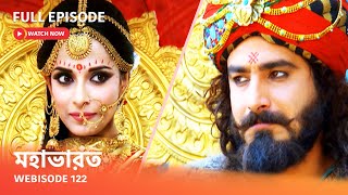 Webisode 122 I Full Episode I আবার দেখুন আপনাদের প্রিয় ধারাবাহিক quot মহাভারত quot [upl. by Verger]