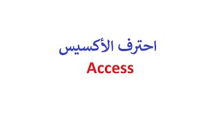 Access  تعلم عمل برنامج متكامل فى 20 دقيقة بإستخدام [upl. by Hillari]