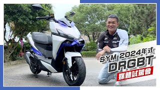 IN新聞 油門全開！SYM DRGBT 2024年式 媒體試駕會 [upl. by Darej]