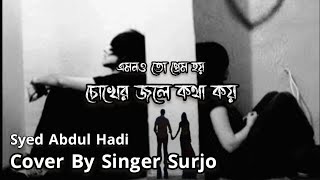 Emono To Prem Hoy  এমনও তো প্রেম হয়  Syed Abdul Hadi  Cover By Singer Surjo [upl. by Immij]