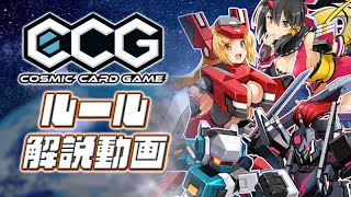 『Cosmic Card Game』ルール解説動画 [upl. by Dammahom]