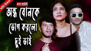 অন্ধ বোনকে দুই ভাই মিলে করলো  Koltaka Bengali Short Film  ক্রাইম সিরিজ  Video 2024 [upl. by Jacynth106]