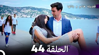 فضيلة هانم و بناتها الحلقة 44 المدبلجة بالعربية [upl. by Lejeune]