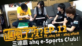 PUBGTW【進圈了沒？】EP12 feat ahq eSports Club 午後  SR [upl. by Kyte]