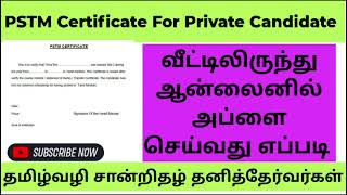 PSTM for private candidate  தனிதேர்வர் தமிழ்வழி சான்றிதழ்  PSTM  PRIVATE Student pstm  tnpsc [upl. by Kcirdet545]