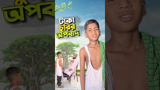 চুরির অপবাদ দিলো😭bayazid0007 trending ytshorts hasbunallohstv baizedmahmud [upl. by Hcelemile]