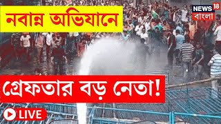 Nabanna Abhijan LIVE  নবান্ন অভিযানে গ্রেফতার বড় নেতা দেখুন  Bangla News [upl. by Chucho970]