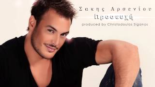 Σάκης Αρσενίου  Προσευχή  Sakis Arseniou  Proseuxi  Official Audio Release [upl. by Bobbe]