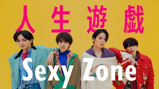 Sexy Zone ｢人生遊戯｣ YouTube Ver [upl. by Mide]