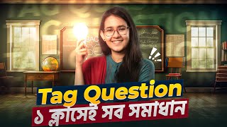 Tag Question ১ ক্লাসেই সব সমস্যার সমাধান  সহজে শিখি English Grammar [upl. by Wilmer641]