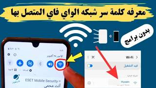 طريقة معرفة كلمة مرور wifi الشبكة المتصل بها [upl. by Iarised]