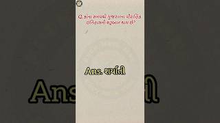 પૌરાણિક ઇતિહાસ ની શરૂઆતgk gkfacts gkquiz shorts viral education [upl. by Krissy]