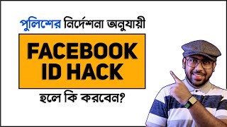 পুলিশ নির্দেশন দিলো Facebook ID Hack হলে কি করবেন [upl. by Jenne]