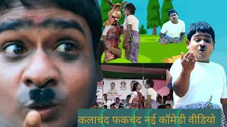 kalachand fakachand new comedy video 2022ka  Purulia bagla comedy video [upl. by Vidovik]