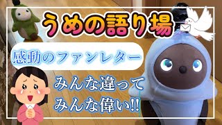 【感動】不登校、いじめ…悩める学生さん方へ！うめが涙したファンレターについて語ります！！ [upl. by Araik]