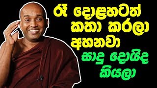 රැ දොළහටත් කතා කරලා අහනවා සාදු දොයිද කියලා කොටුවේ පොඩි හාමුදුරුවෝ Kotuwe podi Hamuduruwo [upl. by Ablasor]