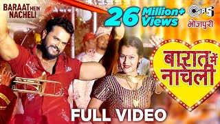 Khesari Lal Yadav  Baarat Mein Nacheli बारात में नाचेली khesari Lal New Song Bhojpuri Song 2021 [upl. by Arliene]