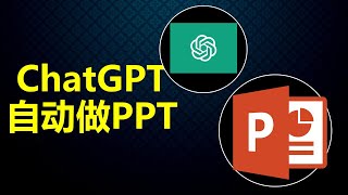 如何让ChatGPT帮你做专业又美观的PPT，人工智能神器ChatGPT高效办公系列2023最新教学 [upl. by Thun]