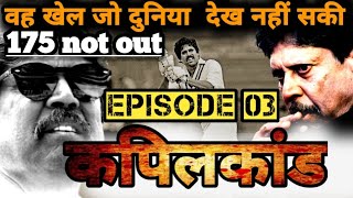 1983 World Cup  कहानी उस ऐतिहासिक खेल की जिसे दुनिया देख नही सकी  Kapil Dev 175 Episode 03 [upl. by Pall]