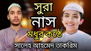 সুরা নাস। হাফেজ সালেহ আহমদ তাকরিম। Hafez Saleh Ahmad Takrim। Sura Nas। New Tilawat। Reaction Video [upl. by Eciruam]