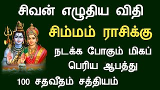 சிம்மம் ராசி சிவன் எழுதிய விதி நடக்க போகும் மிகப் பெரிய ஆபத்து simmam rasi palan Tamil Horoscope [upl. by Yttig223]